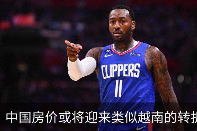 中国房价或将迎来类似越南的转折