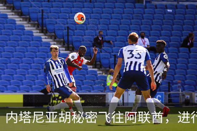 内塔尼亚胡秘密飞往阿联酋，进行为期四小时的密谈