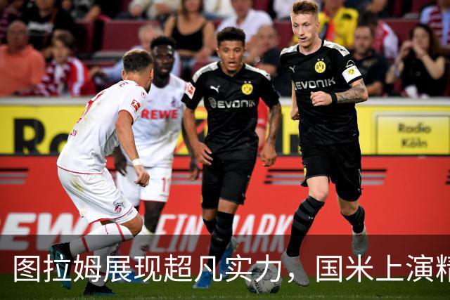图拉姆展现超凡实力，国米上演精彩逆转！
