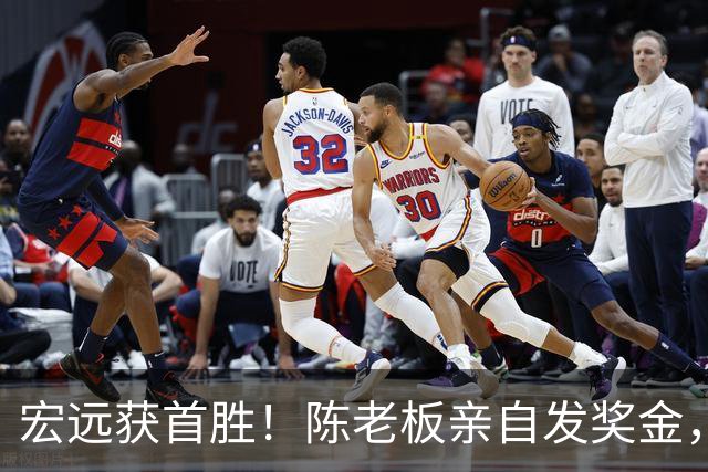 宏远获首胜！陈老板亲自发奖金，徐杰状态堪忧，朱芳雨现身助威！