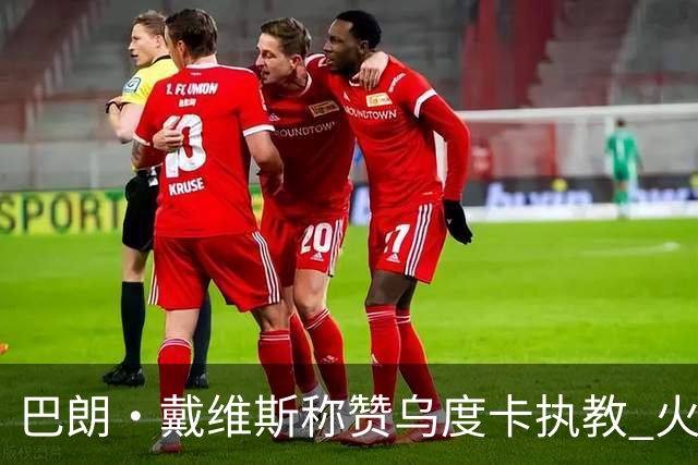 巴朗·戴维斯称赞乌度卡执教 火箭凭范弗里特与斯玛特焕发新生