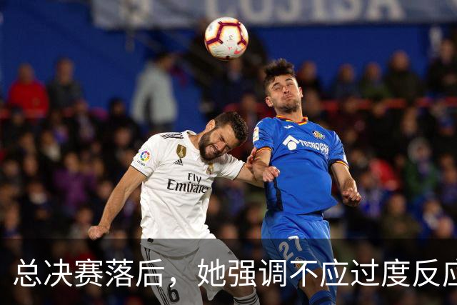 总决赛落后，她强调不应过度反应但需抓紧时机