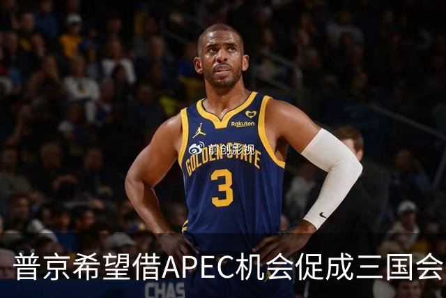 普京希望借APEC机会促成三国会谈，中方对此持谨慎态度