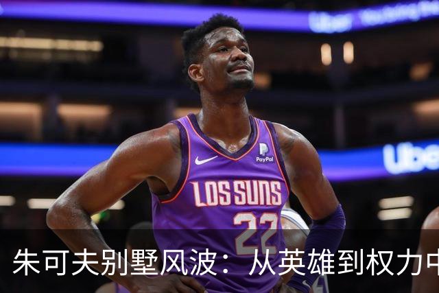 朱可夫别墅风波：从英雄到权力中心的隐忧