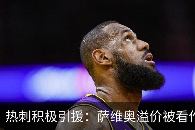 热刺积极引援：萨维奥溢价被看作合理选择，紧急补强锋线