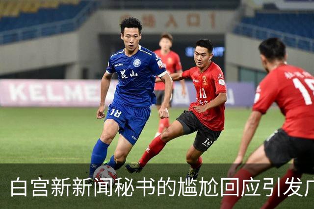 白宫新新闻秘书的尴尬回应引发广泛争议