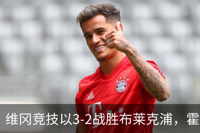 维冈竞技以3-2战胜布莱克浦，霍根与默里均有进球