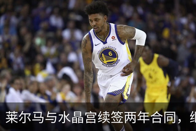 莱尔马与水晶宫续签两年合同，继续为球队贡献力量