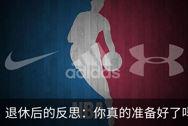 退休后的反思：你真的准备好了吗？