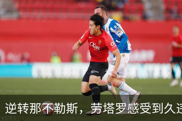 逆转那不勒斯，劳塔罗感受到久违的胜利气息
