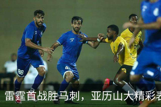 雷霆首战胜马刺，亚历山大精彩表现送对手跌宕反扑无果