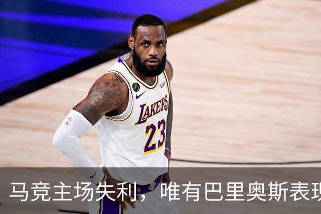马竞主场失利，唯有巴里奥斯表现出色