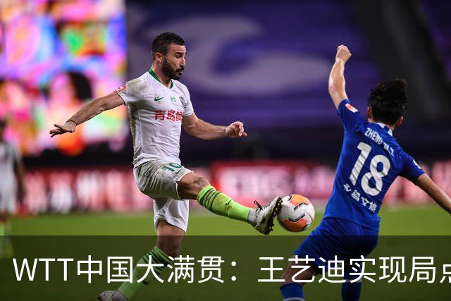 WTT中国大满贯：王艺迪实现局点反超，以11-9领先，张本美和陷入0-2困境